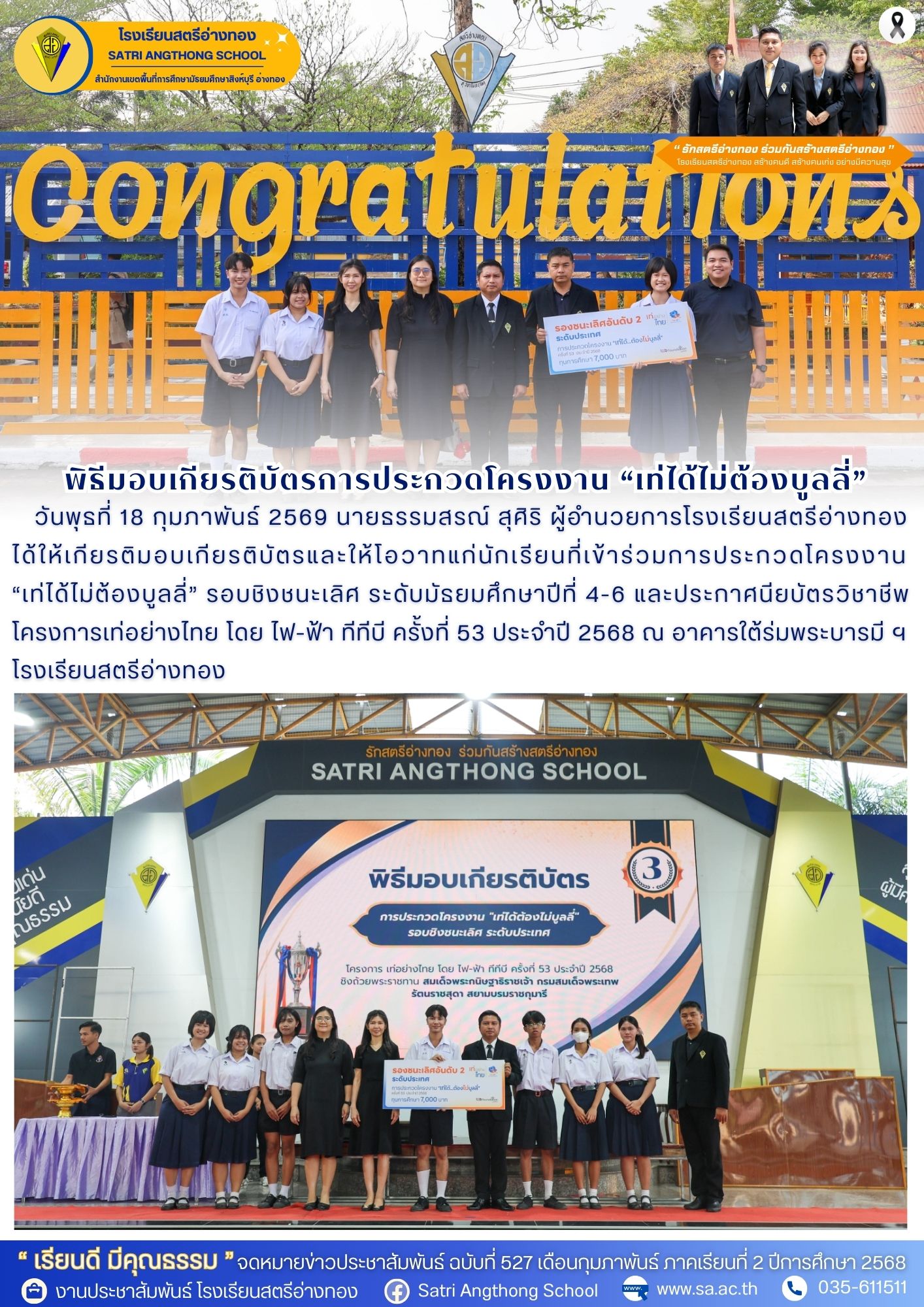 ฉบับที่ 527 พิธีมอบเกียรติบัตรการประกวดโครงงาน “เท่ได้ไม่ต้องบูลลี่”